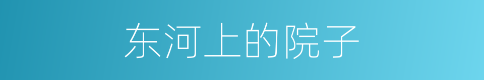 东河上的院子的同义词