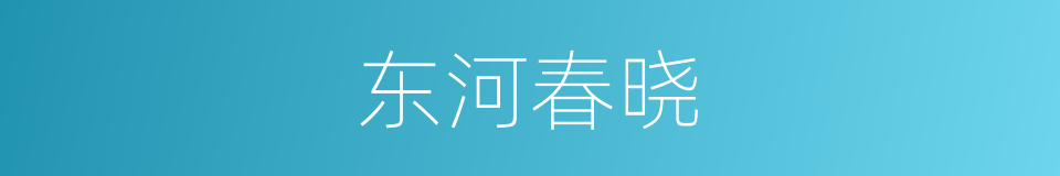 东河春晓的同义词
