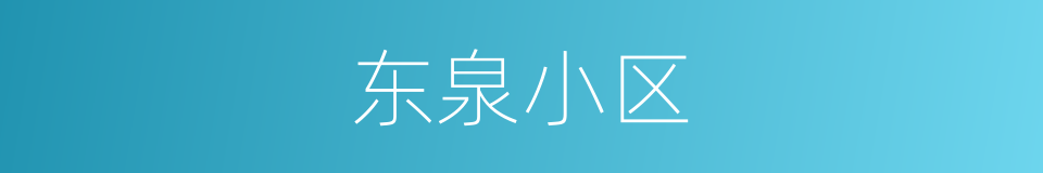 东泉小区的同义词