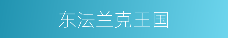 东法兰克王国的同义词