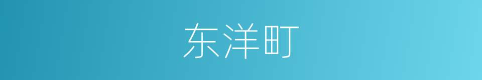 东洋町的同义词