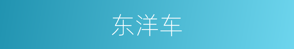 东洋车的意思