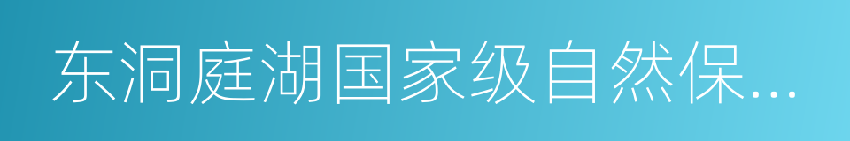 东洞庭湖国家级自然保护区的同义词