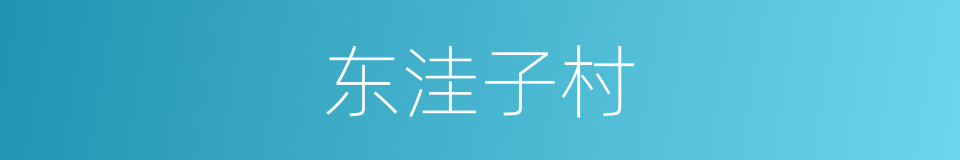 东洼子村的同义词