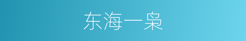 东海一枭的同义词