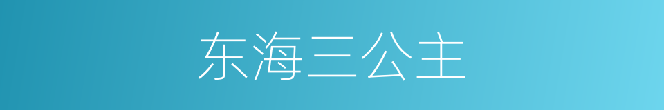 东海三公主的同义词