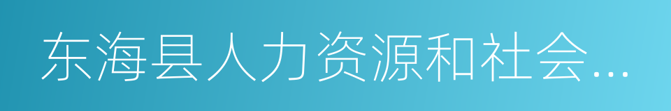 东海县人力资源和社会保障局的同义词