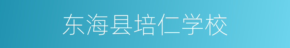 东海县培仁学校的同义词