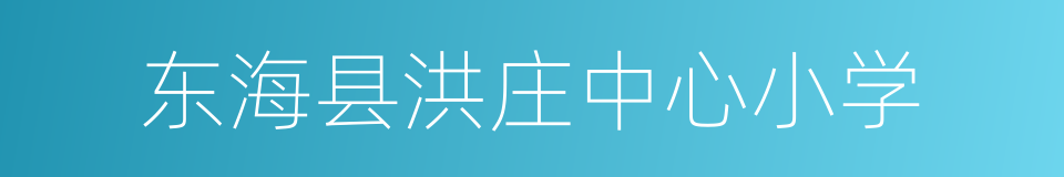 东海县洪庄中心小学的同义词
