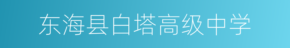 东海县白塔高级中学的同义词