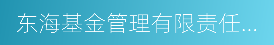 东海基金管理有限责任公司的同义词