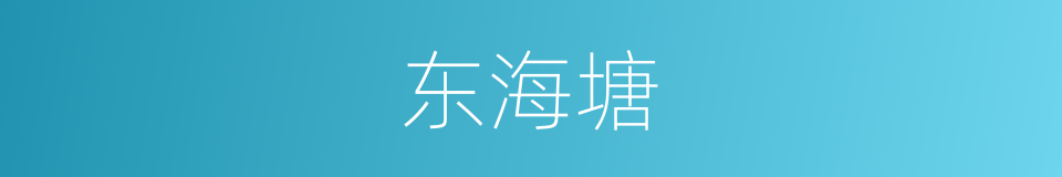 东海塘的同义词