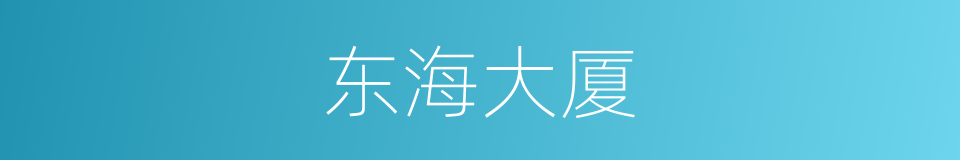 东海大厦的同义词