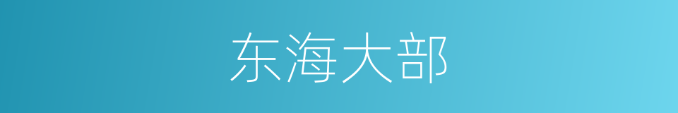 东海大部的同义词