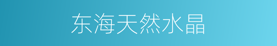 东海天然水晶的同义词