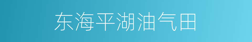 东海平湖油气田的同义词