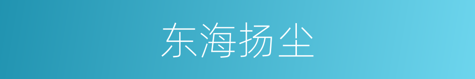 东海扬尘的意思