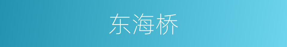 东海桥的同义词