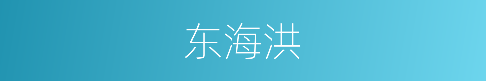 东海洪的同义词