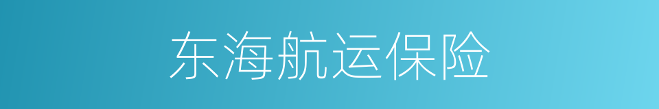 东海航运保险的同义词