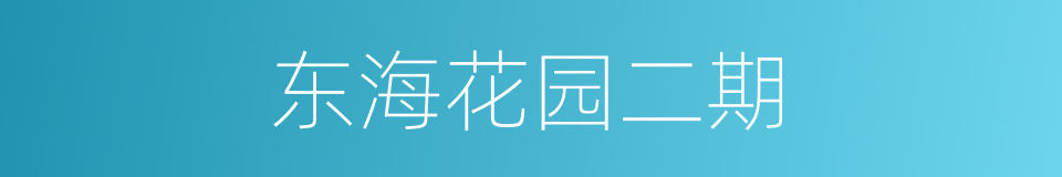 东海花园二期的同义词