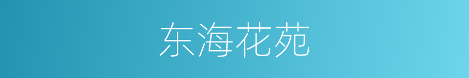 东海花苑的同义词