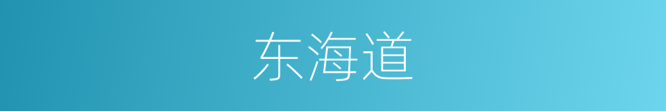 东海道的同义词