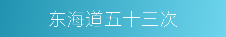 东海道五十三次的同义词