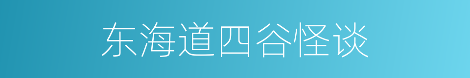 东海道四谷怪谈的同义词