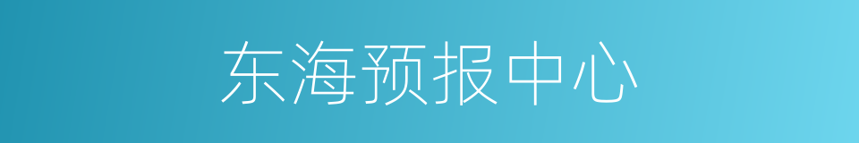 东海预报中心的同义词