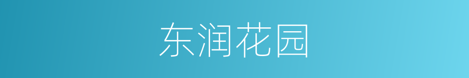 东润花园的同义词