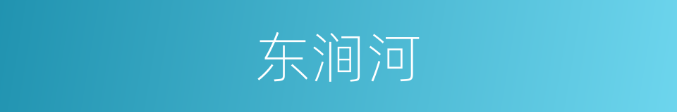 东涧河的同义词