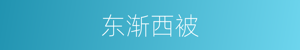东渐西被的意思
