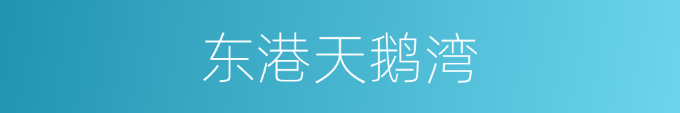 东港天鹅湾的同义词