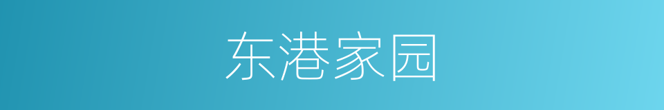 东港家园的同义词