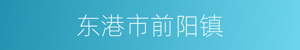 东港市前阳镇的同义词