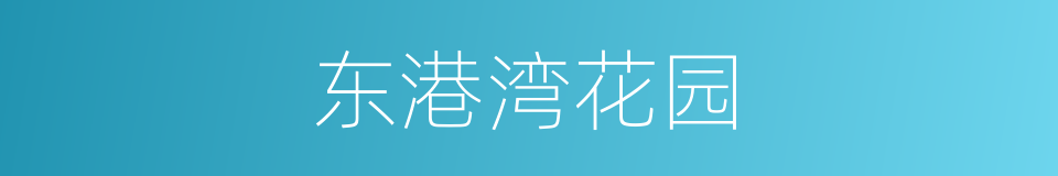 东港湾花园的同义词