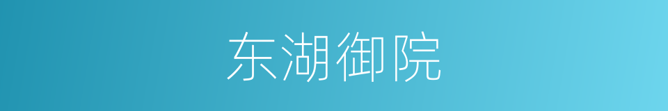 东湖御院的同义词