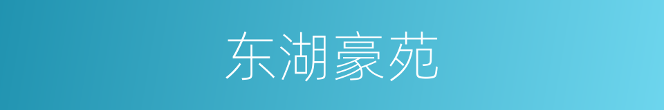 东湖豪苑的同义词