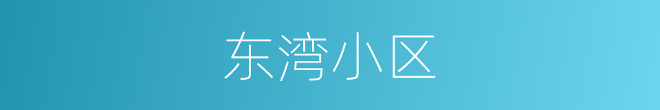 东湾小区的同义词
