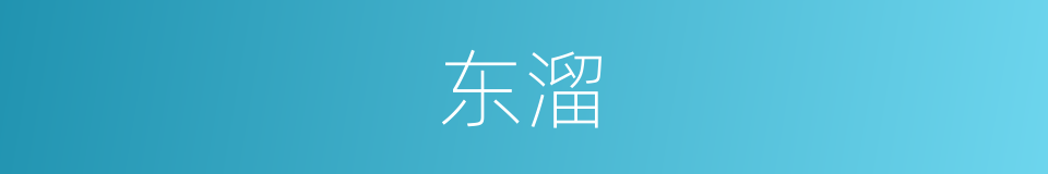 东溜的意思