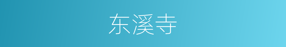 东溪寺的同义词