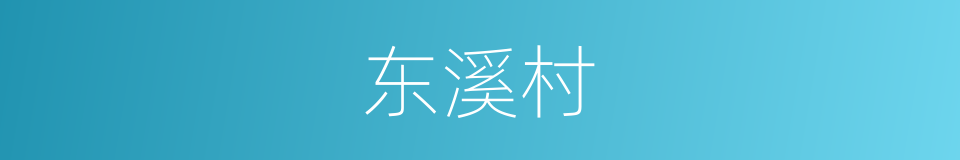 东溪村的同义词