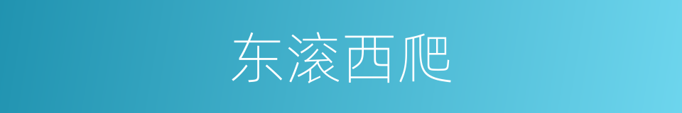 东滚西爬的意思