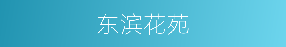 东滨花苑的同义词
