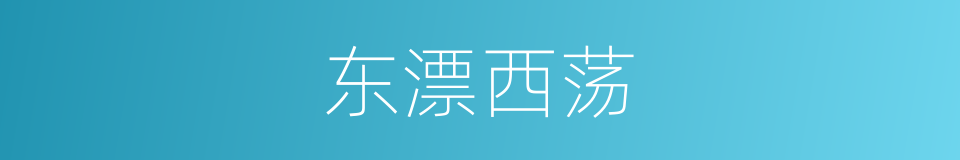 东漂西荡的意思