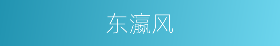 东瀛风的同义词