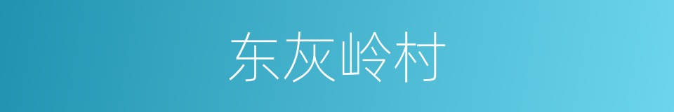 东灰岭村的同义词