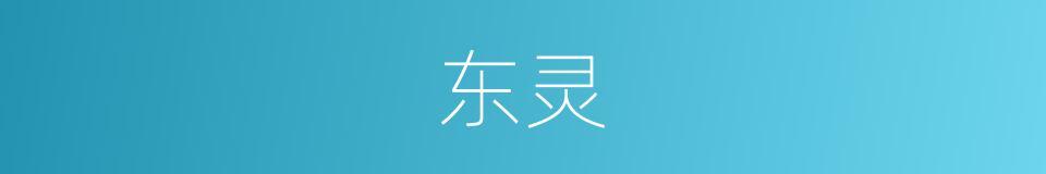 东灵的意思