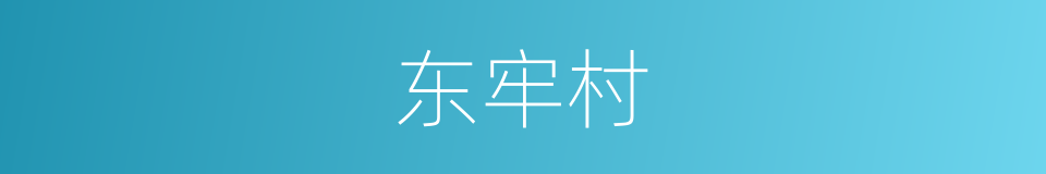 东牢村的同义词